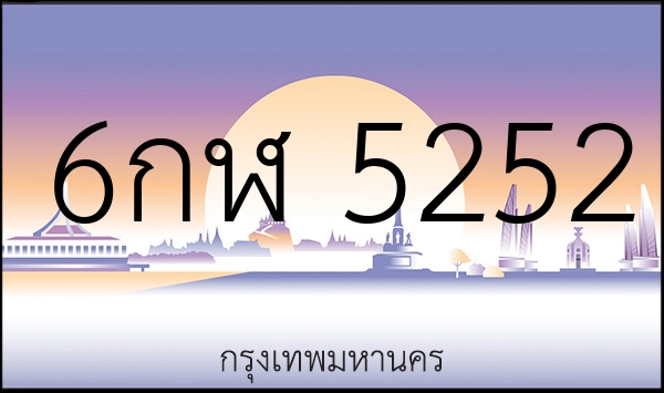 6กฬ 5252